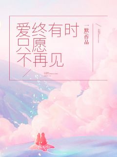爱终有时,只愿不再见