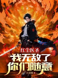 红尘医圣:我无敌了,你们随意
