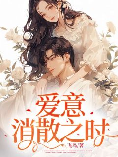 爱意消散之时全文免费阅读 宁如雪孟子阳顾茗儿小说《爱意消散之时》章节精彩章节