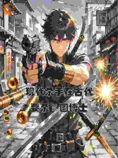 现代杀手在古代,要杀M国博士