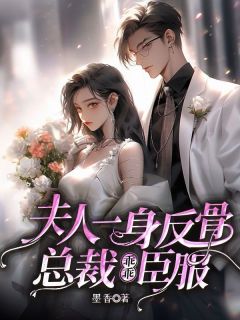 夫人一身反骨，总裁深深沦陷免费试读 江依依顾回舟小说章节目录