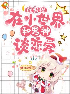 综影视:在小世界和男神谈恋爱