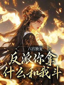 六宫独宠,反派你拿什么和我斗免费阅读 谢云羡齐月容在线阅读
