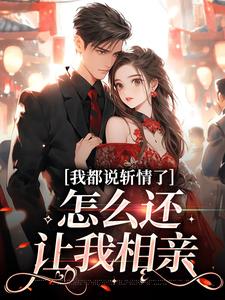 我都说斩情了,怎么还让我相亲主角钟筱周辞小说精彩章节全文免费试读