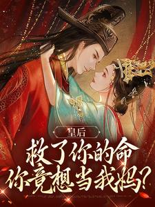 皇后，救了你的命，你竟想当我妈？赵德秀赵匡胤by樊子溪在线阅读