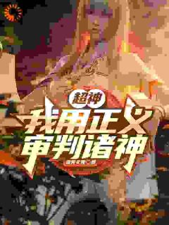 超神:我用正义审判诸神
