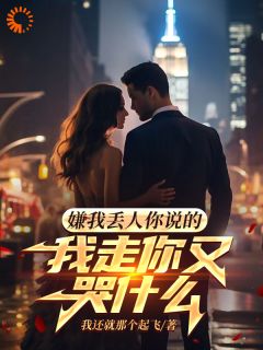 嫌我丢人你说的,我走你又哭什么