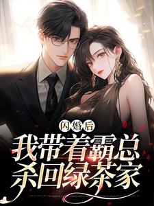 《闪婚后，我带着霸总杀回绿茶家》小说完结版免费阅读 黎漾黎雪云小说阅读