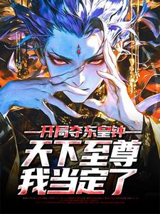 开局夺东皇钟,天下至尊我当定了