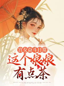 宫女奋斗日常:这个娘娘有点茶