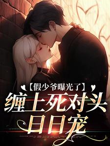 假少爷曝光了,缠上死对头日日宠