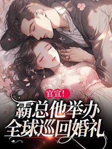 官宣!霸总他举办全球巡回婚礼完整版全文阅读 纪宁鸢容屿小说 大结局
