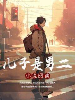 儿子是男二(主角季星染郁欢欢季月疏) 儿子是男二免费试读