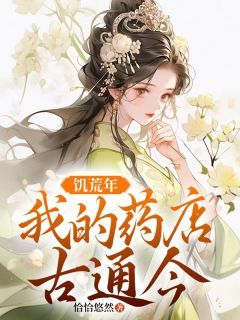 蒹葭顾景琛by恰恰悠然 饥荒年，我的药店通古今免费完整版