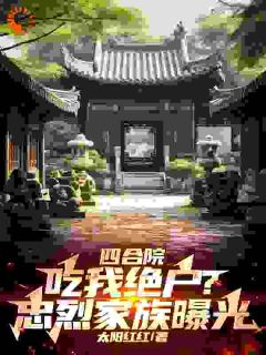 四合院:吃我绝户?忠烈家族曝光