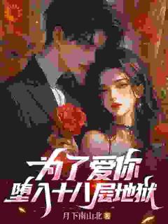 林悦宁曼大结局在线阅读 《为了爱你,堕入十八层地狱》免费阅读