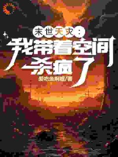 末世天灾:我带着空间杀疯了