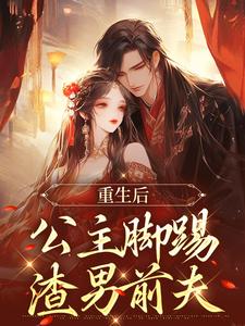 重生后,公主脚踢渣男前夫
