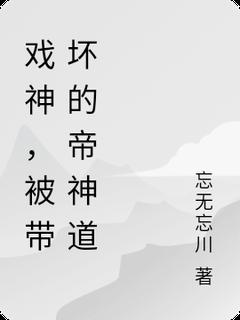 戏神:被带坏的帝神道