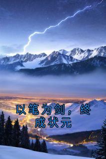 以笔为剑,终成状元