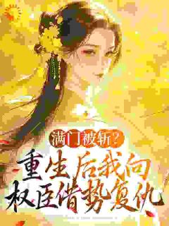 听说杀人如麻的权臣暗恋我姜轻鱼谢沉渊小说全文阅读