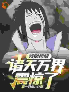 我刷短视频,诸天万界震惊了!