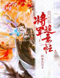 农门巧媳:将军追妻忙