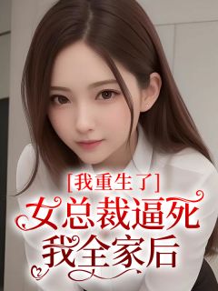 李呓卿晨炜刘炜by八月 女总裁逼死我全家后,我重生了在线阅读