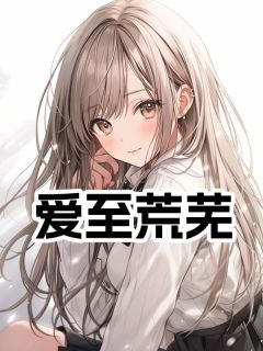 《爱至荒芜》小说完结版在线试读 蓝晚许京霄小说全文