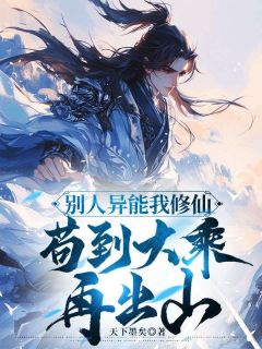 《别人异能我修仙,苟到大乘再出山》小说全文精彩章节免费试读(陆玄魏胜)