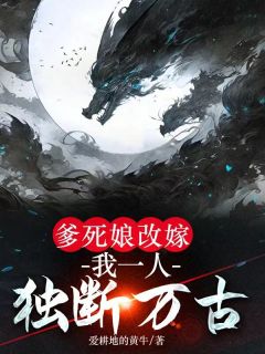 爹死娘改嫁:我一人独断万古