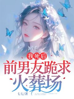 《我死后前男友跪求火葬场》小说全文在线阅读 于梦顾霆之小说全文