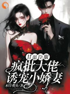 《甘愿臣服：疯批大佬诱宠小娇妻》姜柠初陈西延小说在线阅读