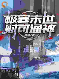 极寒末世:财可通神