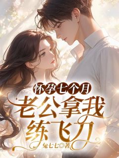 《怀孕七个月,老公拿我练飞刀》苏曼枝许逸风小说精彩章节在线阅读