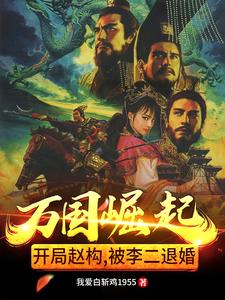 万国崛起:开局赵构,被李二退婚