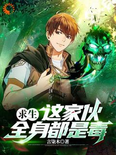 求生:这家伙全身都是毒