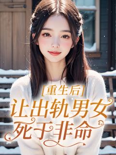 重生后,我让出轨男女死于非命