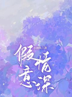 《假意情深》小说完结版在线试读 阮棠江烨小说全文