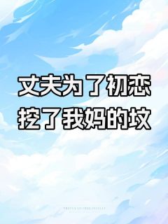 丈夫为了初恋,挖了我妈的坟苏菱儿梁京舟小说在线阅读全文章节目录完整版