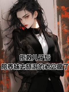 拒救儿子后,陪养妹去旅游的老公疯了