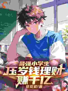 《最强小学生，压岁钱理财爆赚千亿》沈彦桃桃子全文免费试读