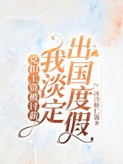 克扣工资被讨薪,我淡定出国度假