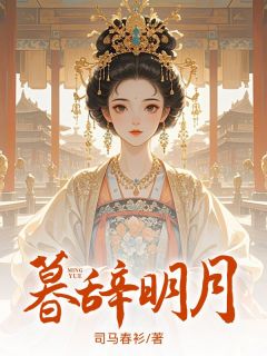 《暮辞明月》小说全文免费阅读 《暮辞明月》最新章节列表