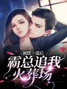 被摆一道后,霸总追我火葬场