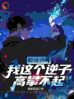 跪远点儿,我这个逆子高攀不起