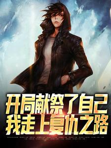 开局献祭了自己,我走上复仇之路