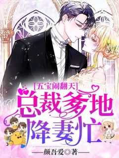 五宝闹翻天:总裁爹地降妻忙