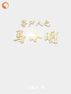 寻尸人之马小明