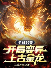 全球异变:开局变异上古金龙